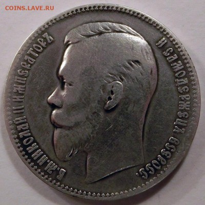 1 рубль 1904 - CIMG4521.JPG