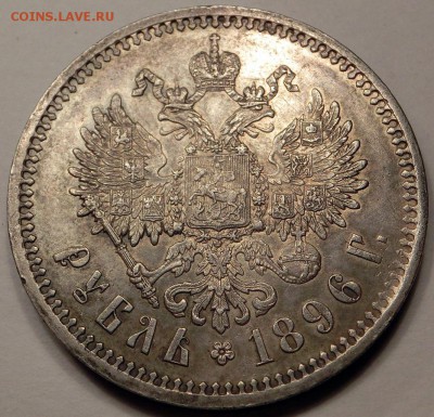 1 рубль 1896 - CIMG4542.JPG