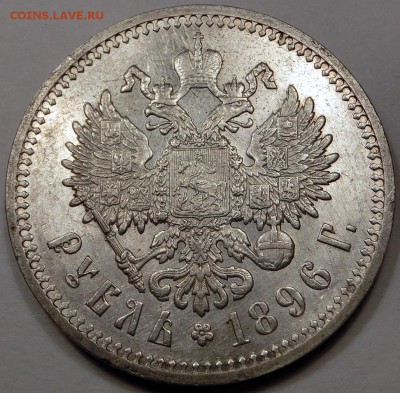 1 рубль 1896 - CIMG4553.JPG