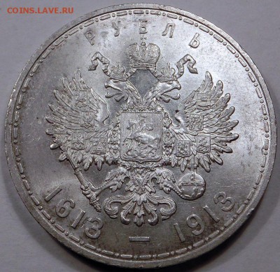 1 рубль 1913 300 лет Дому Романовых - CIMG4564.JPG