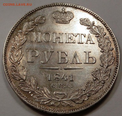 1 рубль 1841 - CIMG4573.JPG