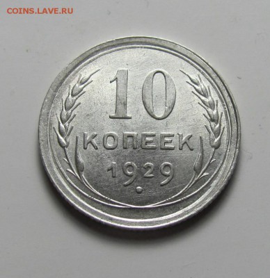 10 копеек 1937г. - IMG_4556.JPG