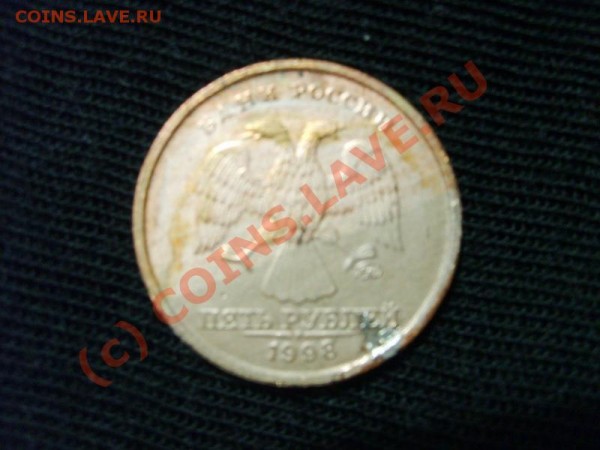 5 Рублей 1998 ММД.БРАК.Без плакировки - S5001861.JPG