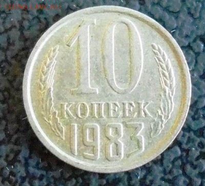 10 копеек 1983 соударение. - image (14)