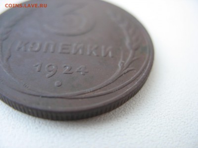 3 копейки 1924 рубчатый гурт. - IMG_7708.JPG