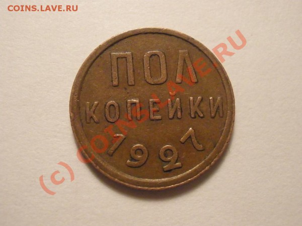 Полкопейки 1927г.,неплохая!до 17.04 в 22:00 Москвы - P4131623.JPG