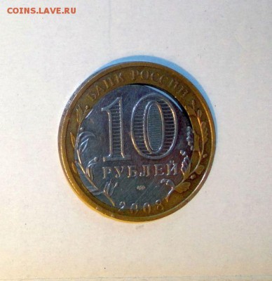 10 рублей 2008 год, спмд, Приозерск - брак8.JPG