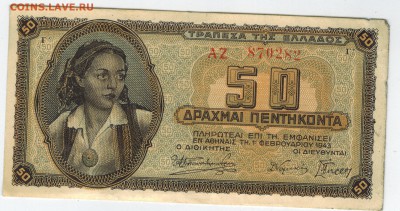 Греция 50 драхм 1943 до 22.09.2014   22-00 - 1 2