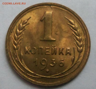 1 копейка 1936 года штемпельный блеск. 22-09-2014 в 22-00. - 003 (5).JPG