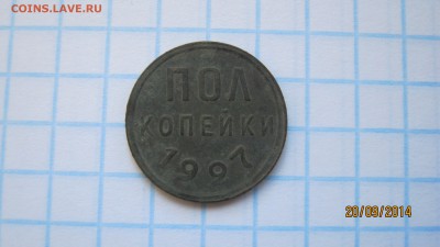 Полкопейки 1927 г на оценку. - IMG_1956.JPG