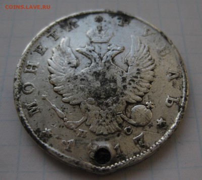 1 рубль 1817 с дыркой - 11