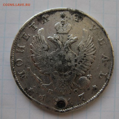 1 рубль 1817 с дыркой - 1