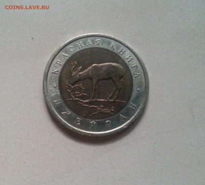 Красная Книга, 50 руб. ДЖЕЙРАН 1994 до 23.09.14 21-00 - WP_20140920_001 - копия