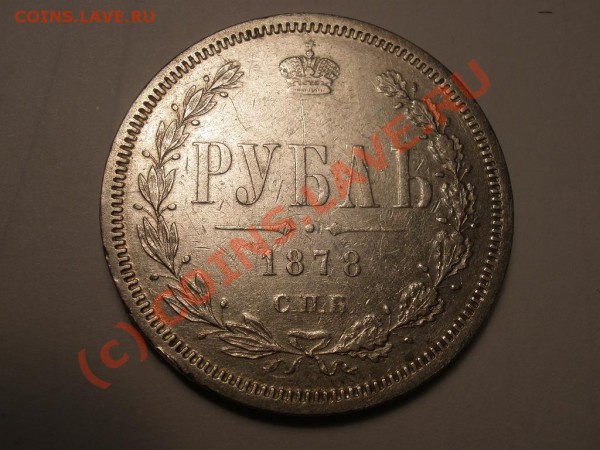Рубль 1878г. СПБ-НФ до 18.04 21:00 Москвы - рубль1878.JPG