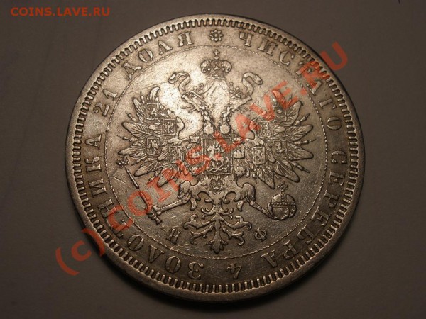 Рубль 1878г. СПБ-НФ до 18.04 21:00 Москвы - рублик1878.JPG