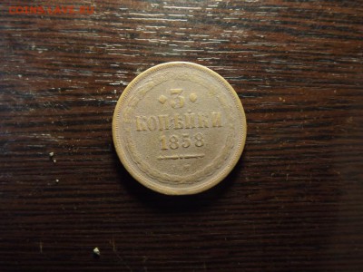 3 копейки 1858 - DSCF9434.JPG