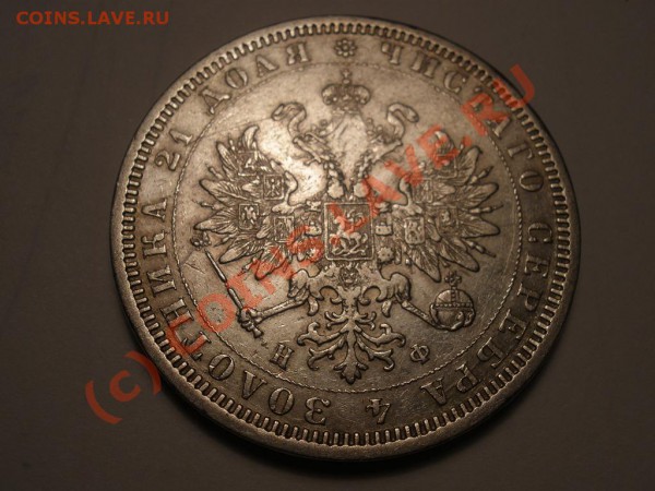 Рубль 1878г. СПБ-НФ до 18.04 21:00 Москвы - р1878.JPG