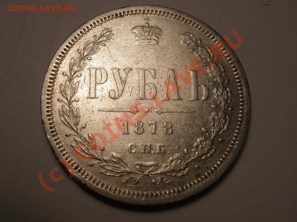 Рубль 1878г. СПБ-НФ до 18.04 21:00 Москвы - 1878.JPG