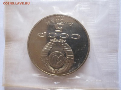5 рублей Памятник Петру I  ПРУФ 1988 23.09 22:00 - IMG_3387.JPG