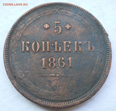 3 копейки 1857, 1914-15-16гг. 5 копеек 1861г. Оценка. - DSCN5764.JPG