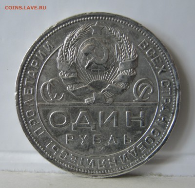 Рубли 1924г - IMG_0391.JPG