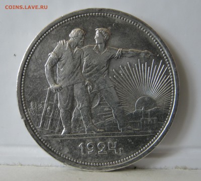 Рубли 1924г - IMG_0390.JPG