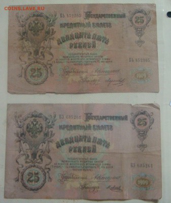 25 рублей 1909 Коншин _2 боны ___ до 25 сентября в 21-25 МСК - DSC00054.JPG