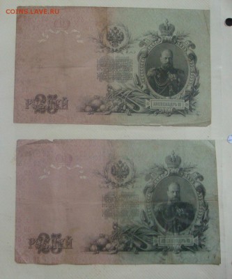 25 рублей 1909 Коншин _2 боны ___ до 25 сентября в 21-25 МСК - DSC00055.JPG