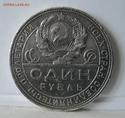 Рубли 1924г - IMG_0398.JPG