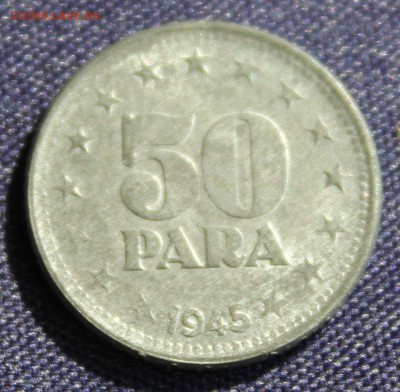 C рубля ЮГОСЛАВИЯ 50 пара 1945г. ЦИНК  до 26.09.14г.в 22-00 - IMG_1096.JPG