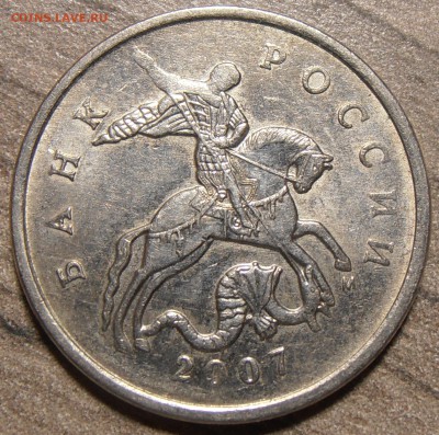 5 копеек 2007 М - подскажите какой штемпель. - P9200386.JPG