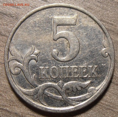 5 копеек 2007 М - подскажите какой штемпель. - P9200384.JPG