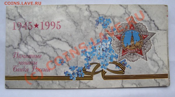 НАБОР 1995 50 ЛЕТ ПОБЕДЫ СТАРТ 1000 Р  ДО 15 АПРЕЛЯ 22-22 - DSC01055.JPG