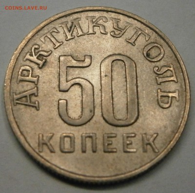 50 коп. 1946г. Артикуголь о.Шпицберген на подлинность. - P9210001.JPG
