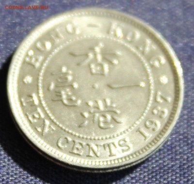 C рубля БРИТ.HONG-KONG 10с 1937г.до 26.09.14г.в 22-0 - IMG_1070.JPG