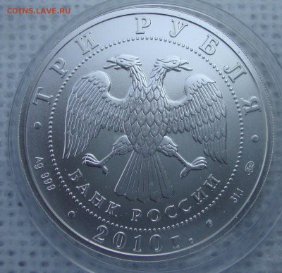 3 рубля Георгий Победоносец, 2010 год - KK2