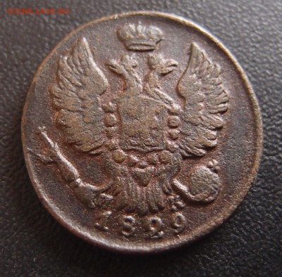 1 копейка 1829 ЕМ ИК до 23,09 в 22,10 - P9202392.JPG
