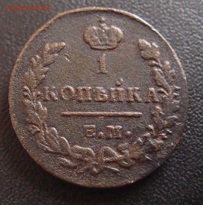 1 копейка 1829 ЕМ ИК до 23,09 в 22,10 - P9202393.JPG