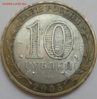 Биметалл "Боровск" 2005 г СПМД из обращения с НОМИНАЛА! - Боровск - фото 6.JPG