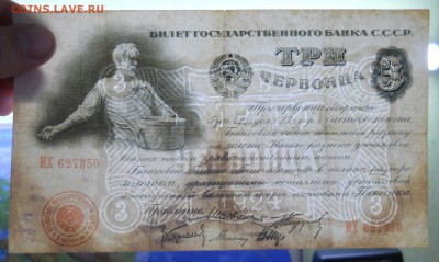 3 червонца.1924 г.до 26 сентября. в 22 ч 00мин - DSCN0227.JPG