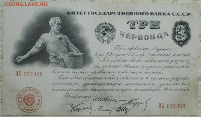 3 червонца.1924 г.до 26 сентября. в 22 ч 00мин - DSCN0224.JPG