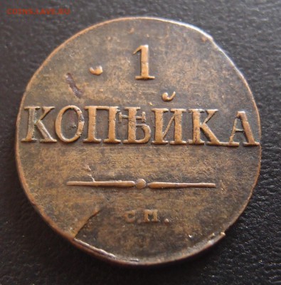 1 копейка 1831 СМ  до 23,09 в 22,10 - P9202394.JPG