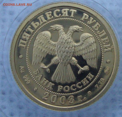 50 рублей, Лев, 2003 год - LL2