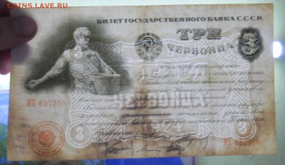3 червонца 1924 г. Оценка для продажи. - DSCN0226.JPG