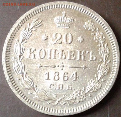 20 копеек 1861, 1862, 1863, 1864, 1865, 1912 UNC - Фото-0104