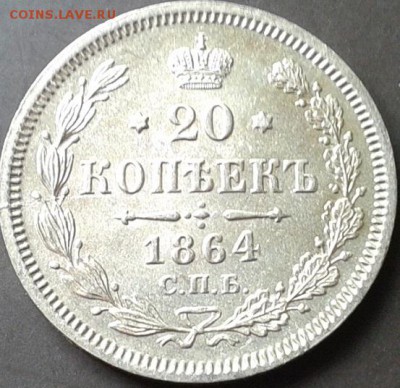 20 копеек 1861, 1862, 1863, 1864, 1865, 1912 UNC - Фото-0239