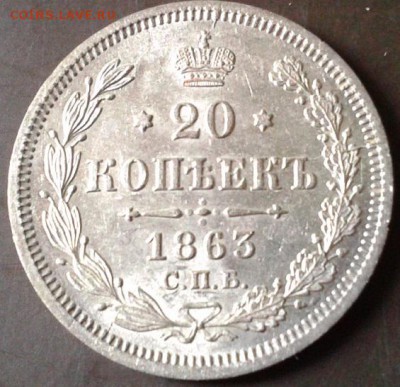 20 копеек 1861, 1862, 1863, 1864, 1865, 1912 UNC - Фото-0075