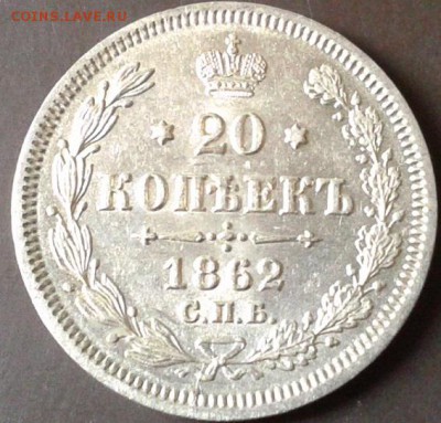 20 копеек 1861, 1862, 1863, 1864, 1865, 1912 UNC - Фото-0143