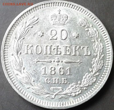 20 копеек 1861, 1862, 1863, 1864, 1865, 1912 UNC - Фото-0335