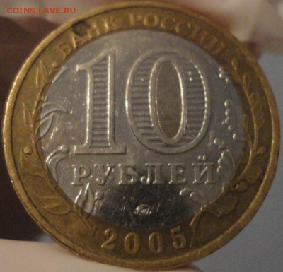 Биметалл "Калининград" 2005 г ММД из обращения с НОМИНАЛА! - Калининград - фото 3.JPG